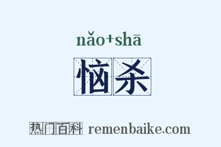 恼杀是什么意思的图片